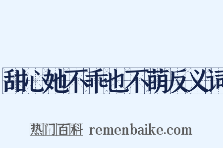 甜心她不乖也不萌反义词是什么意思的图片